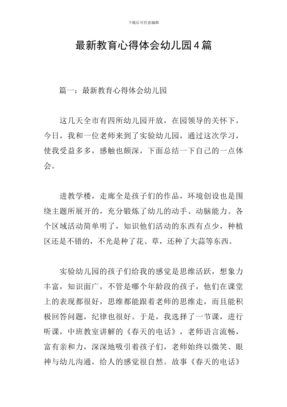 最新教育心得体会幼儿园4篇_第1页