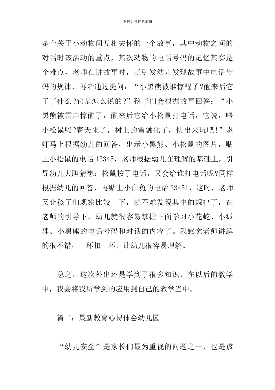 最新教育心得体会幼儿园4篇_第2页