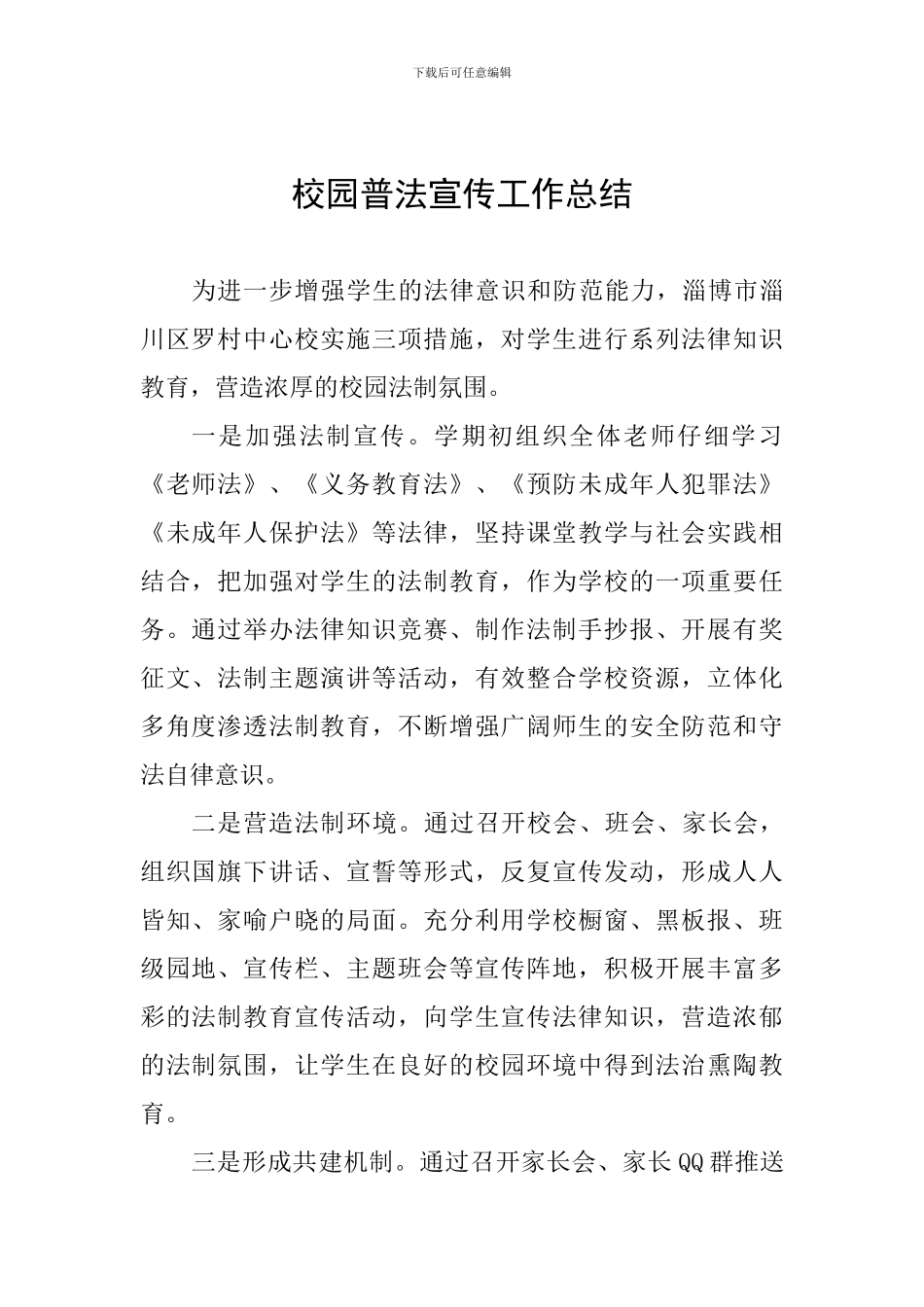 校园普法宣传工作总结_第1页