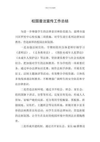 校园普法宣传工作总结