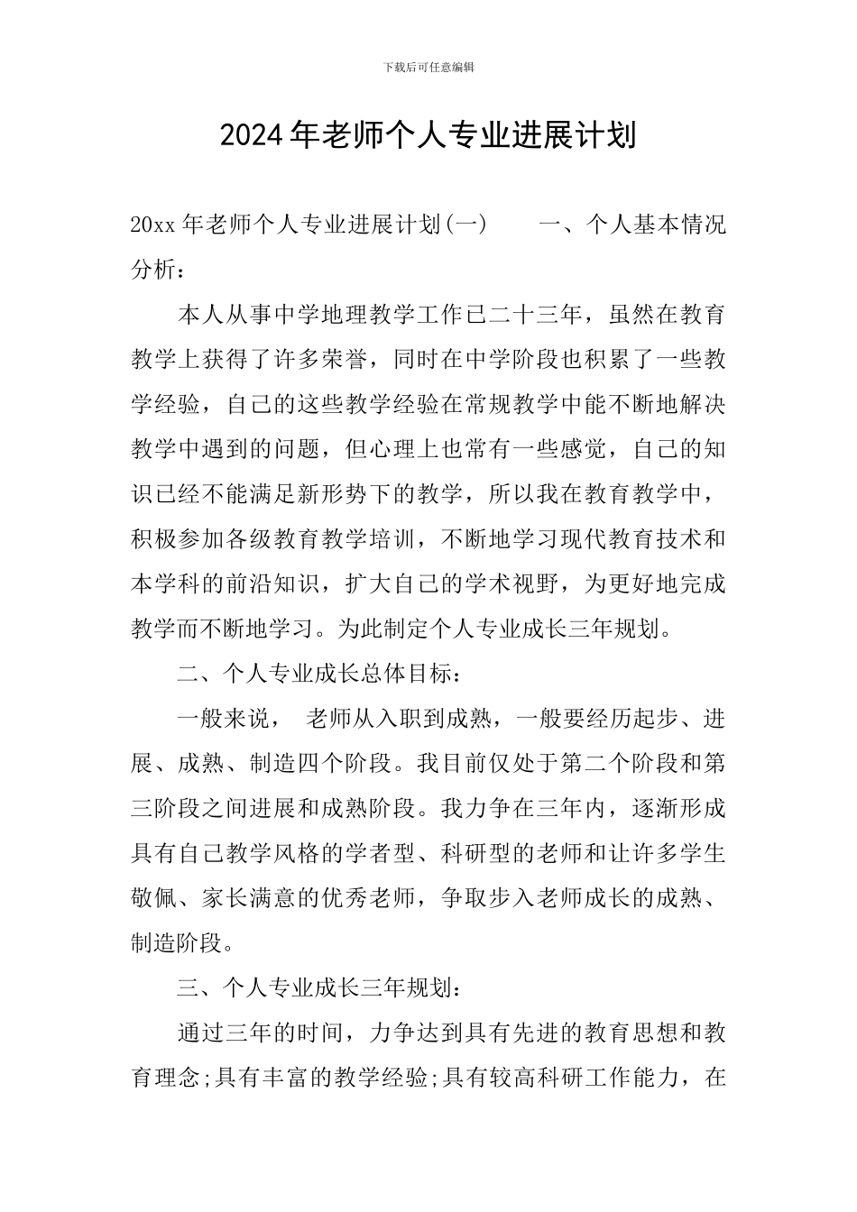 2024年教师个人专业发展计划_第1页