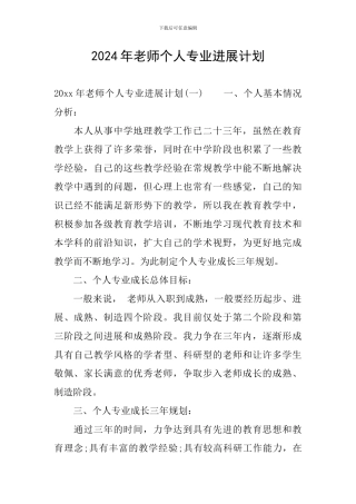 2024年教师个人专业发展计划