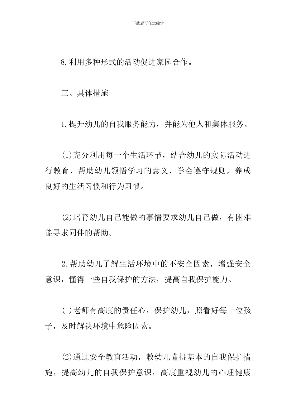 2024中班下学期班务工作计划_第3页