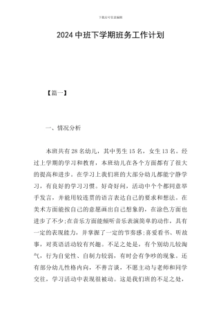 2024中班下学期班务工作计划