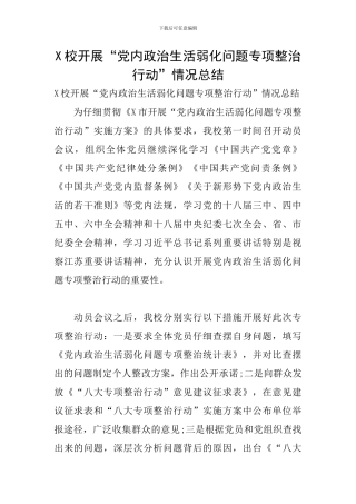 X校开展“党内政治生活弱化问题专项整治行动”情况总结