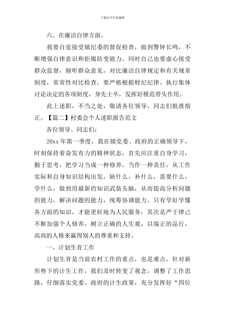 村委会个人述职报告范文_第3页