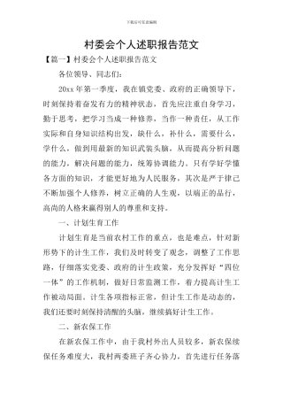 村委会个人述职报告范文