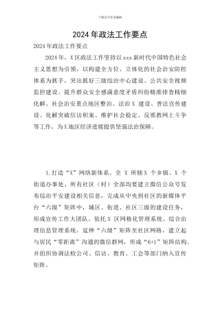 2024年政法工作要点
