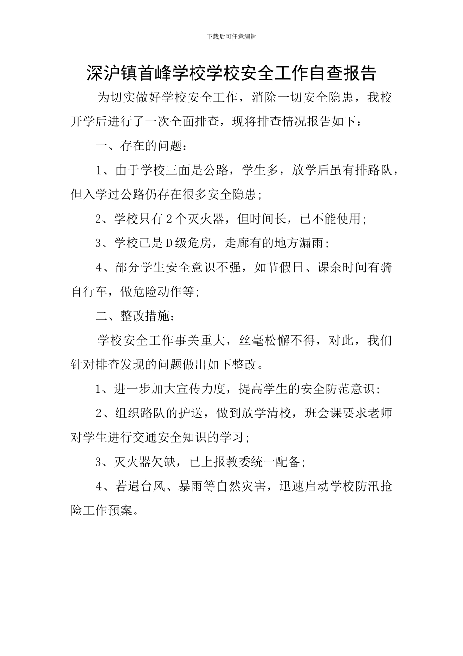 深沪镇首峰学校学校安全工作自查报告_第1页