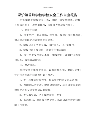深沪镇首峰学校学校安全工作自查报告
