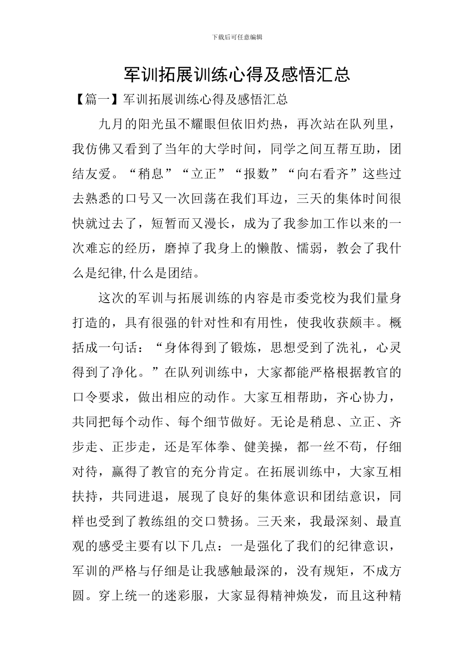 军训拓展训练心得及感悟汇总_第1页