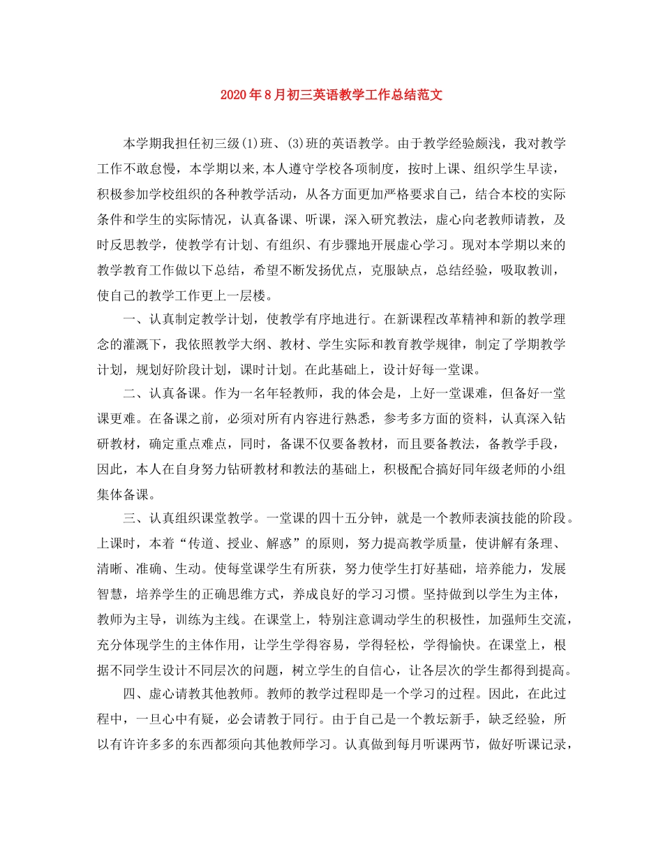 2020年8月初三英语教学工作总结范文 _第1页