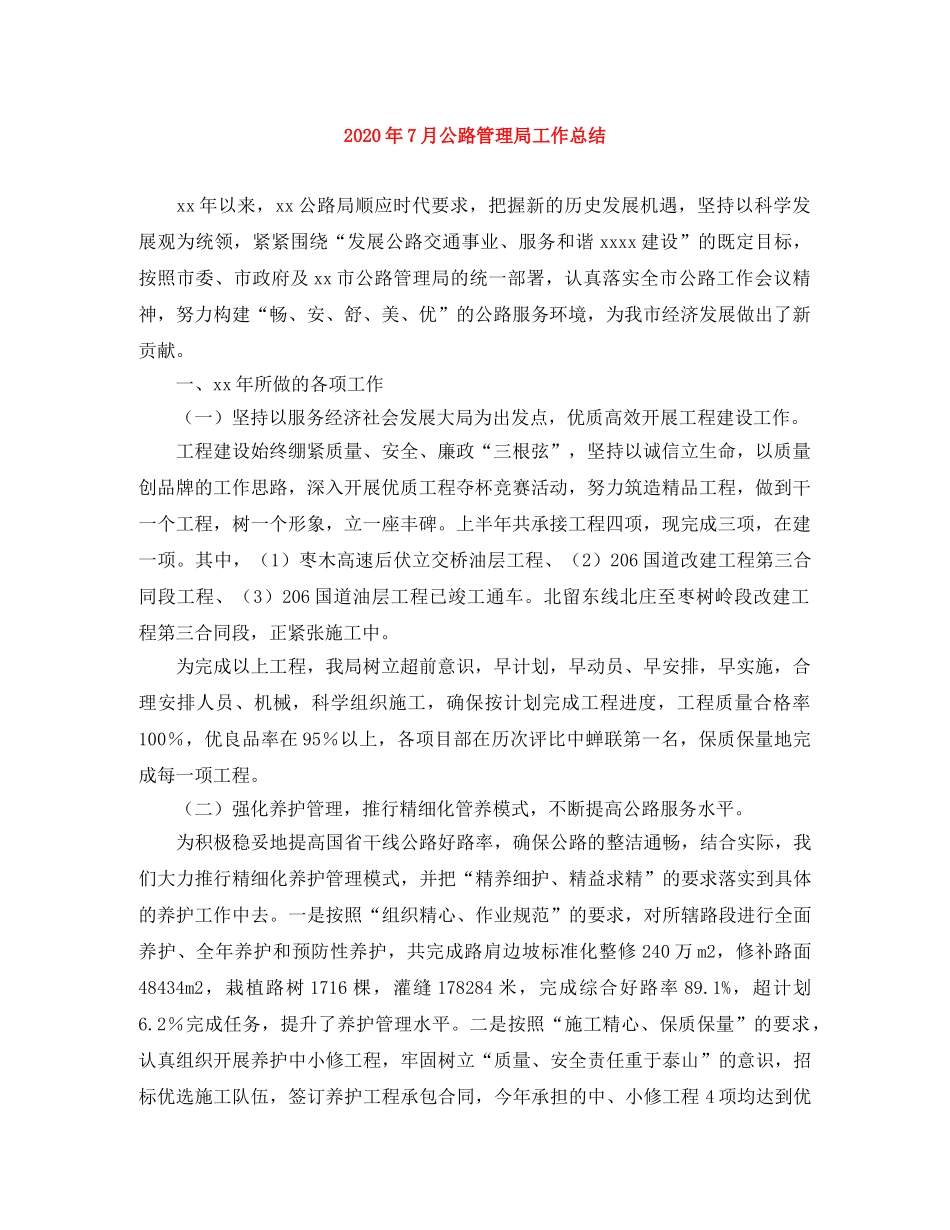 2020年7月公路管理局工作总结 _第1页
