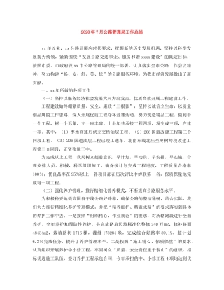 2020年7月公路管理局工作总结 