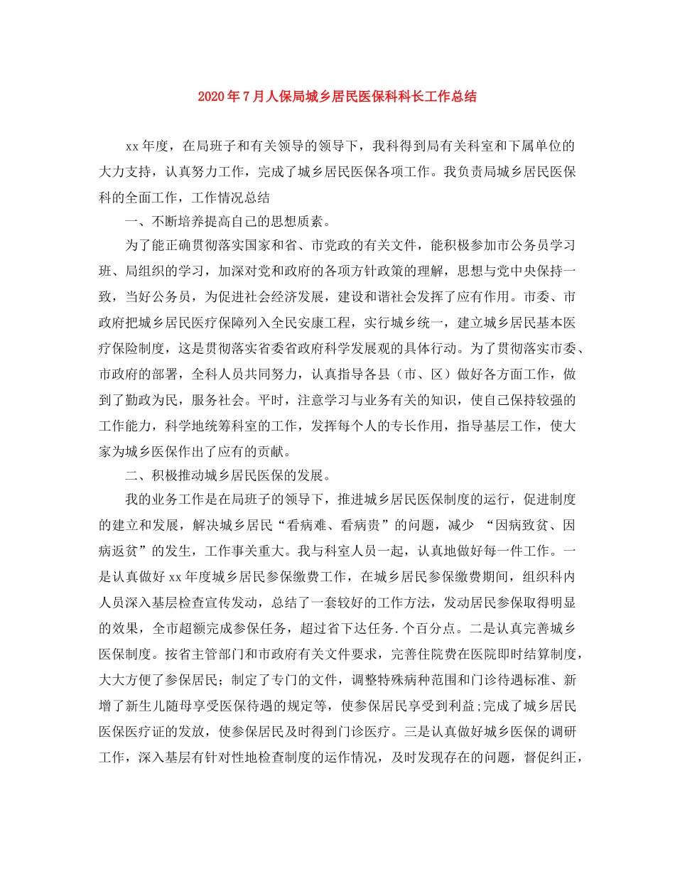 2020年7月人保局城乡居民医保科科长工作总结 _第1页