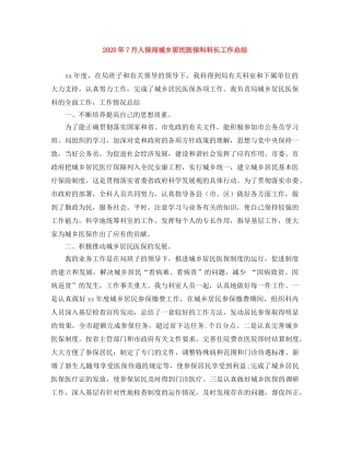 2020年7月人保局城乡居民医保科科长工作总结 