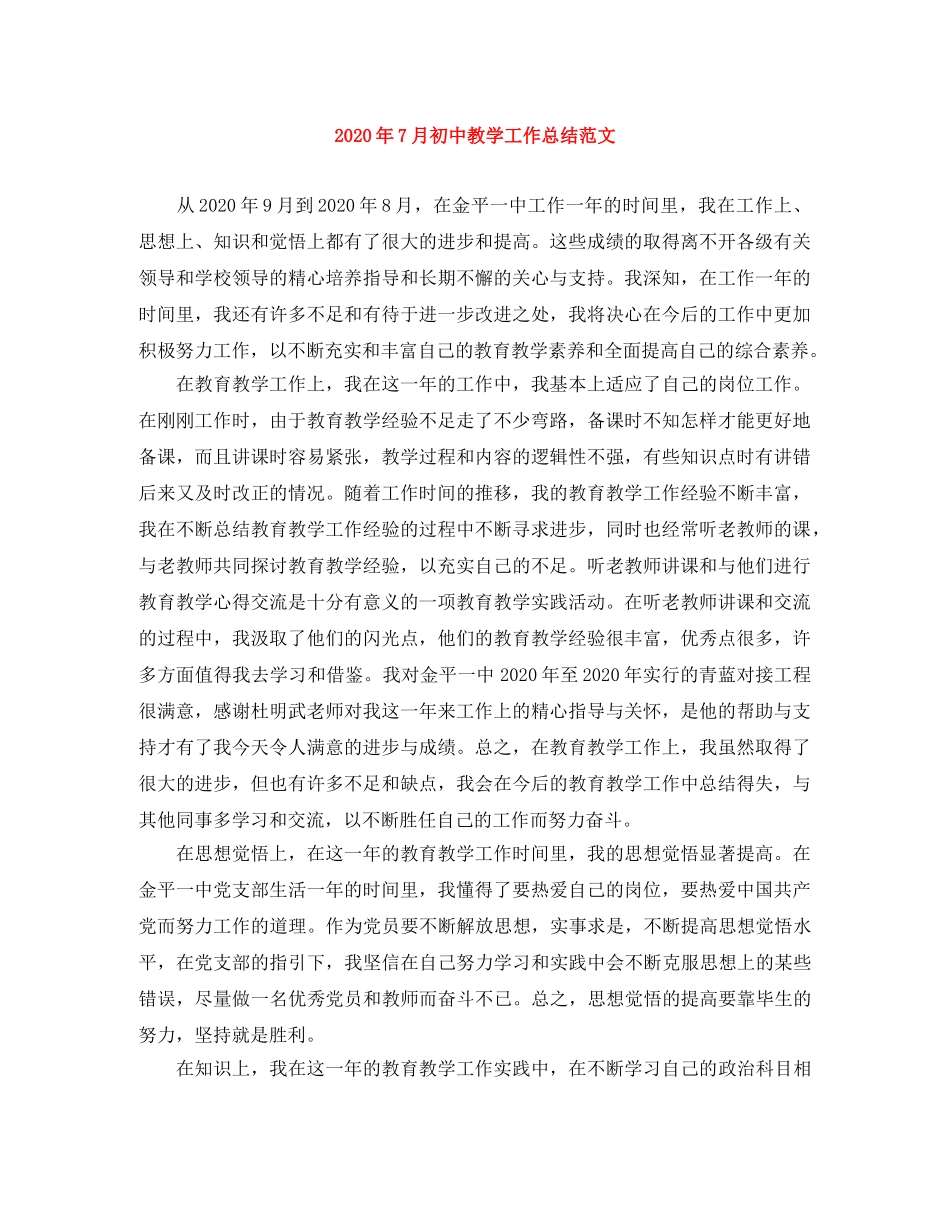 2020年7月初中教学工作总结范文 _第1页
