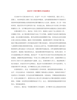 2020年7月初中教学工作总结范文 