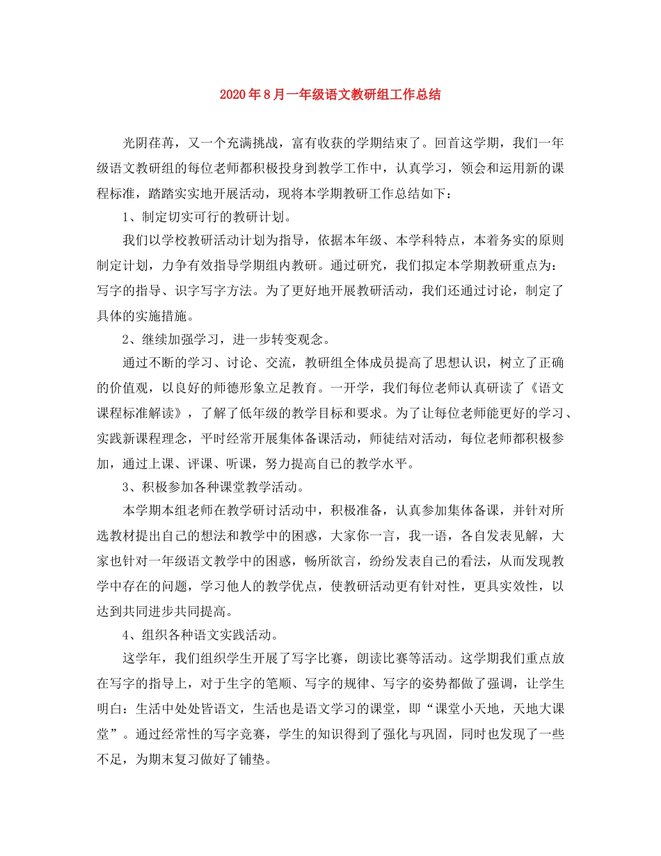 2020年8月一年级语文教研组工作总结 _第1页