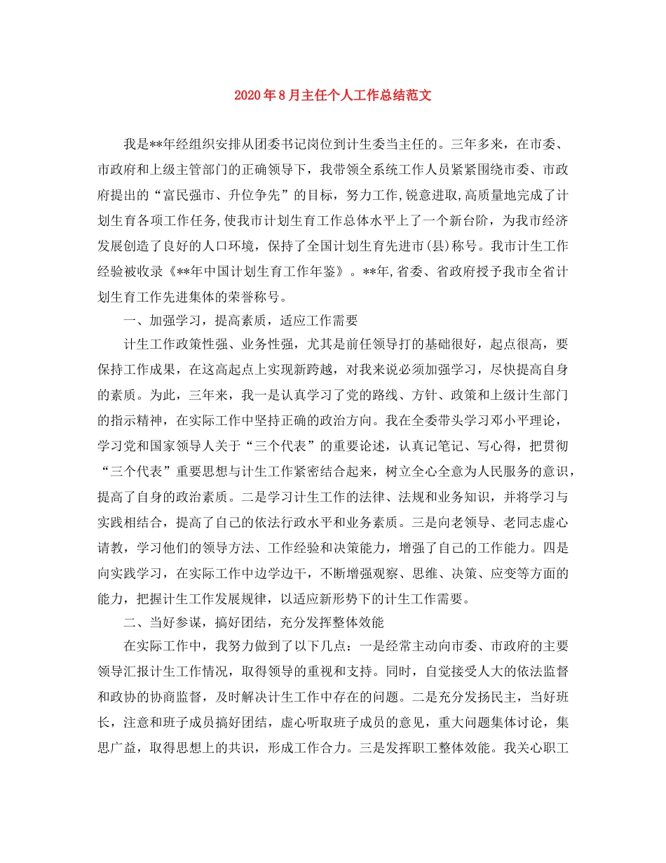 2020年8月主任个人工作总结范文 _第1页