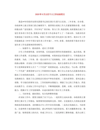 2020年8月主任个人工作总结范文 