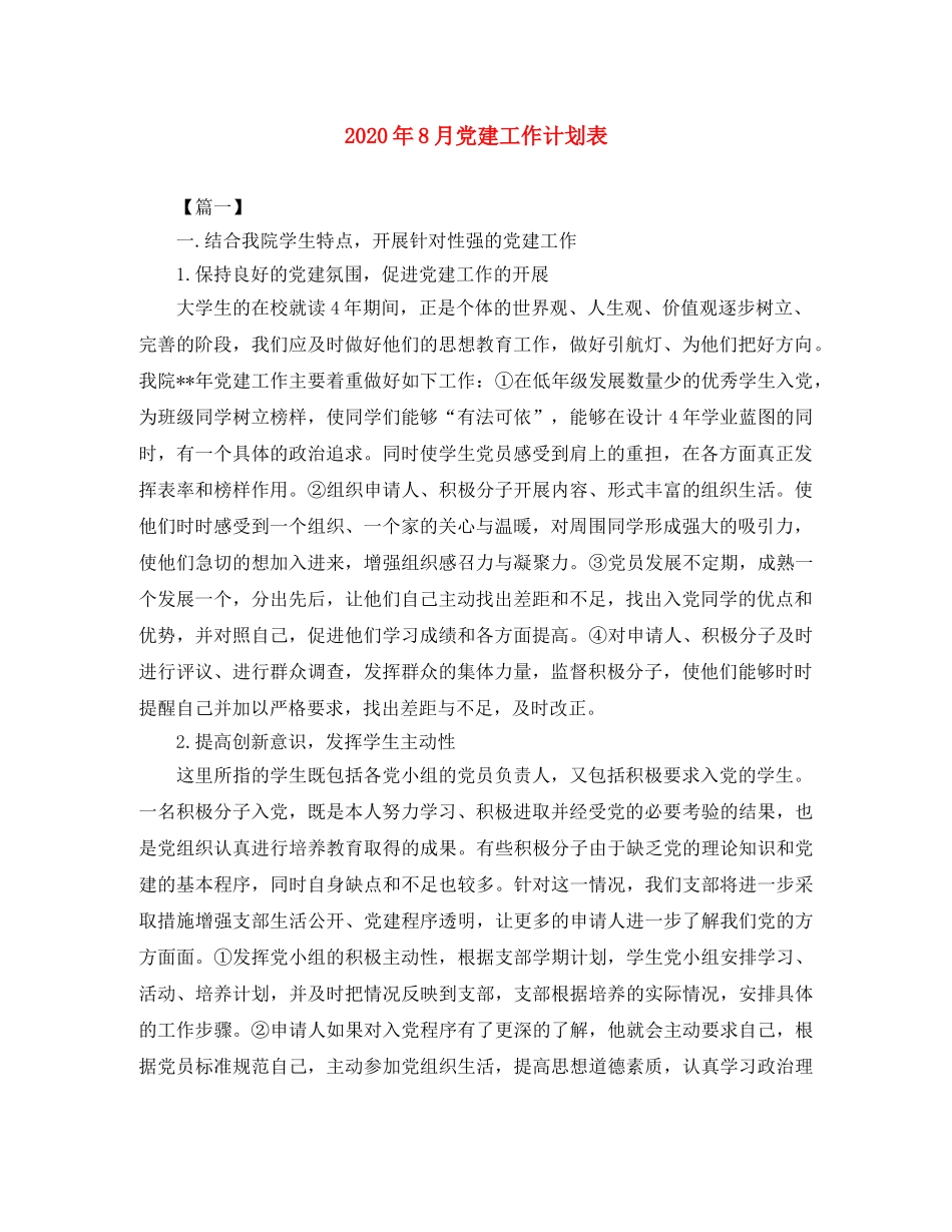 2020年8月党建工作计划表 _第1页