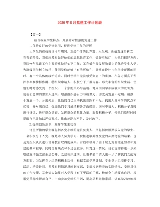 2020年8月党建工作计划表 