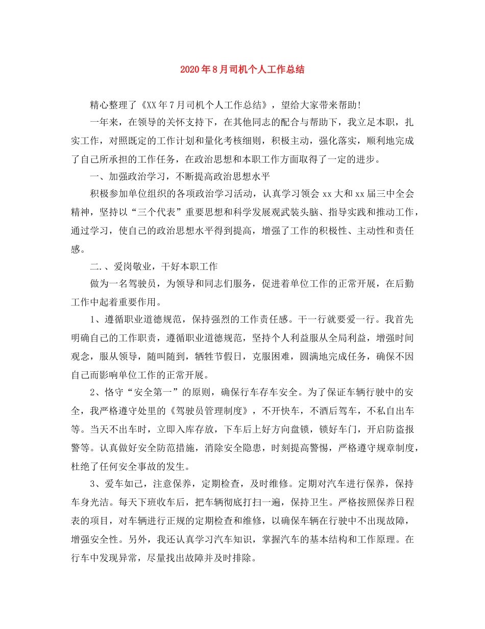 2020年8月司机个人工作总结 _第1页