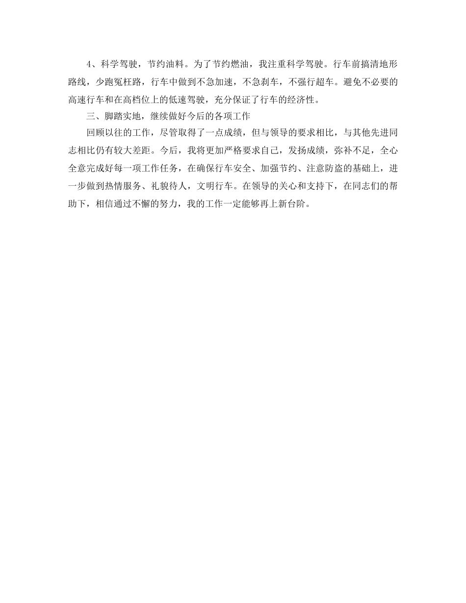 2020年8月司机个人工作总结 _第2页
