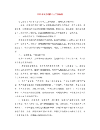 2020年8月司机个人工作总结 