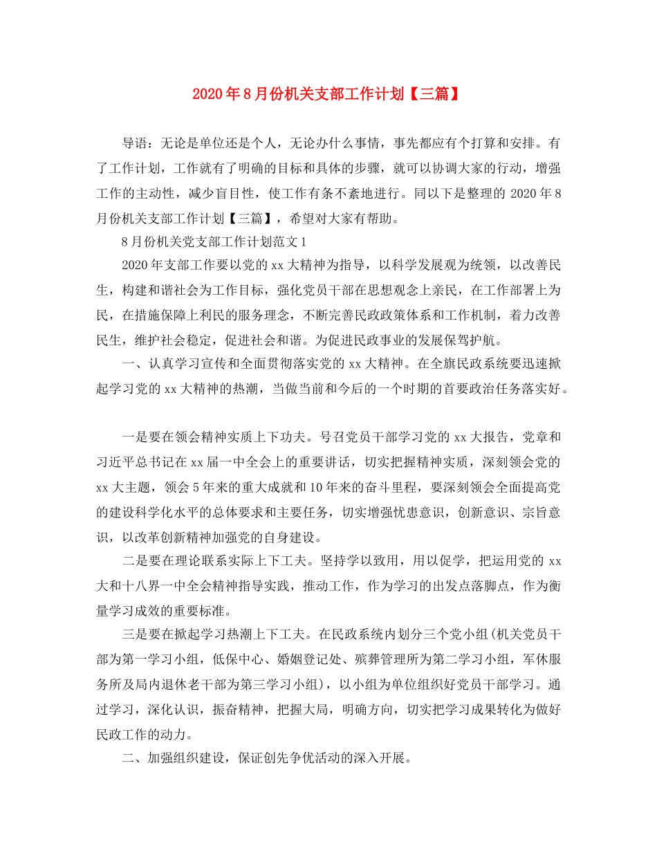 2020年8月份机关支部工作计划【三篇】 _第1页