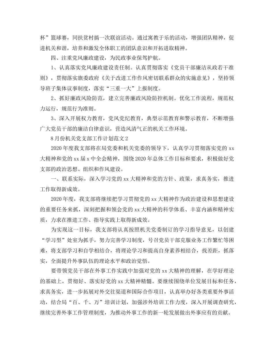 2020年8月份机关支部工作计划【三篇】 _第3页