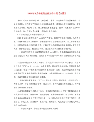 2020年8月份机关支部工作计划【三篇】 