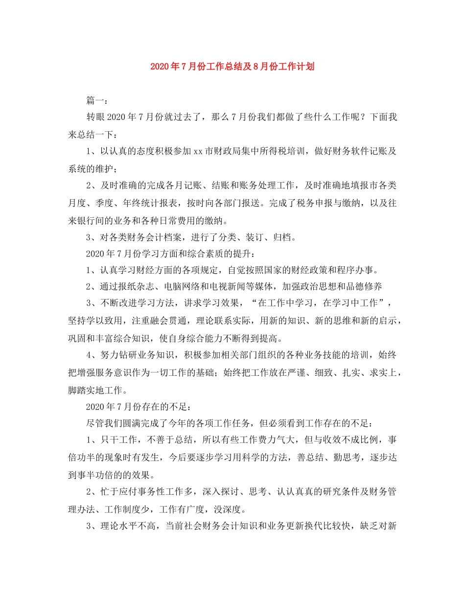 2020年7月份工作总结及8月份工作计划 _第1页
