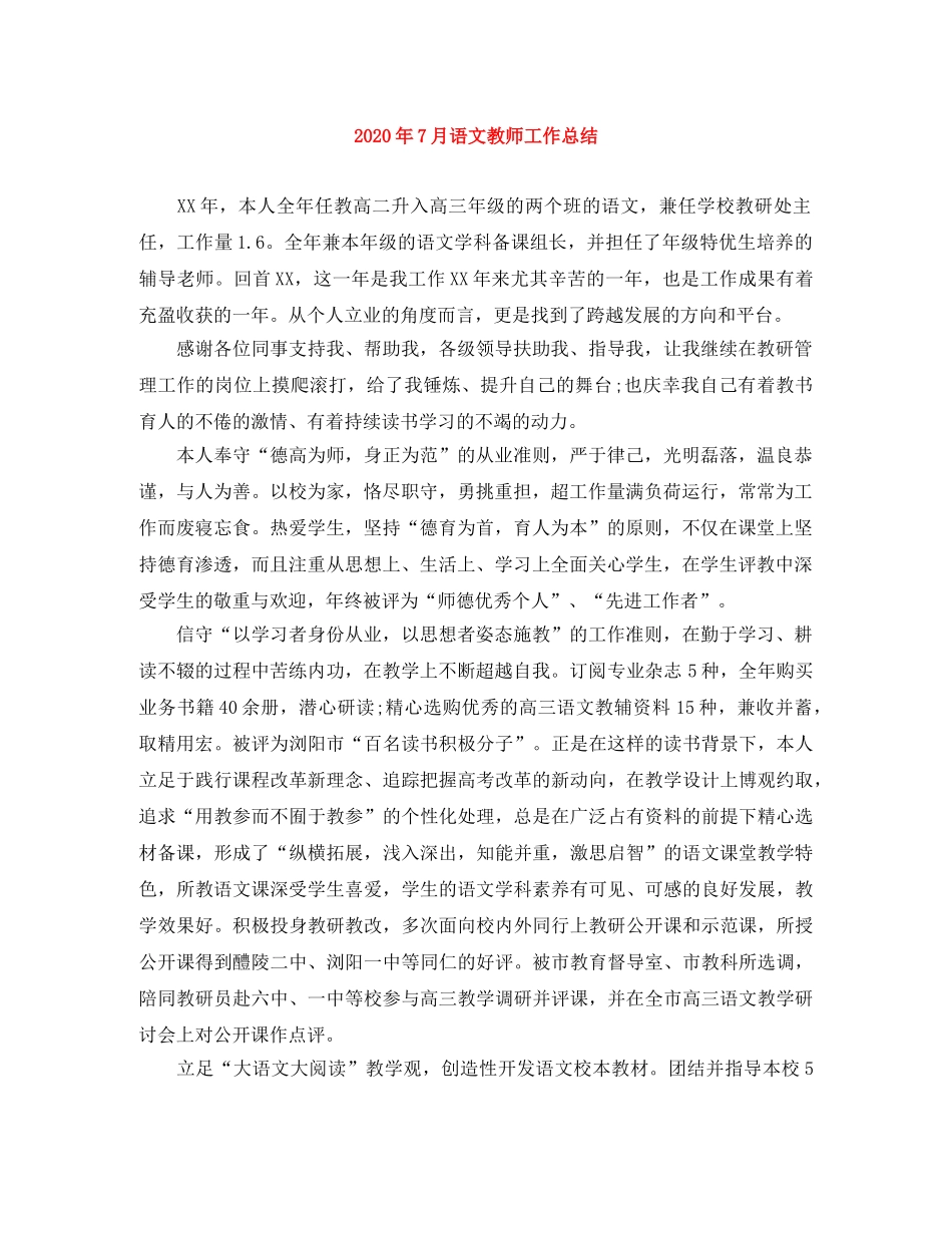 2020年7月语文教师工作总结 _第1页