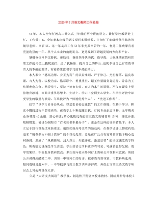 2020年7月语文教师工作总结 