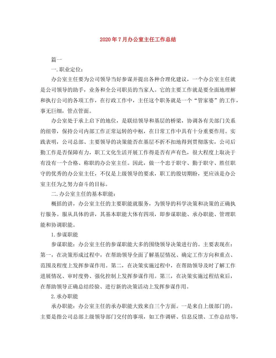 2020年7月办公室主任工作总结 _第1页