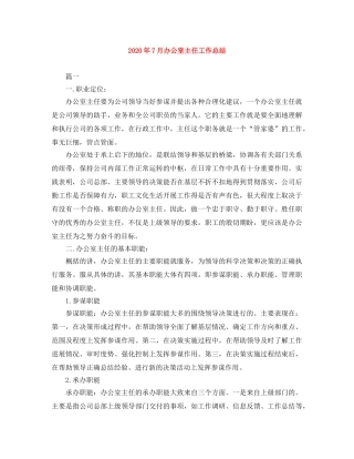 2020年7月办公室主任工作总结 