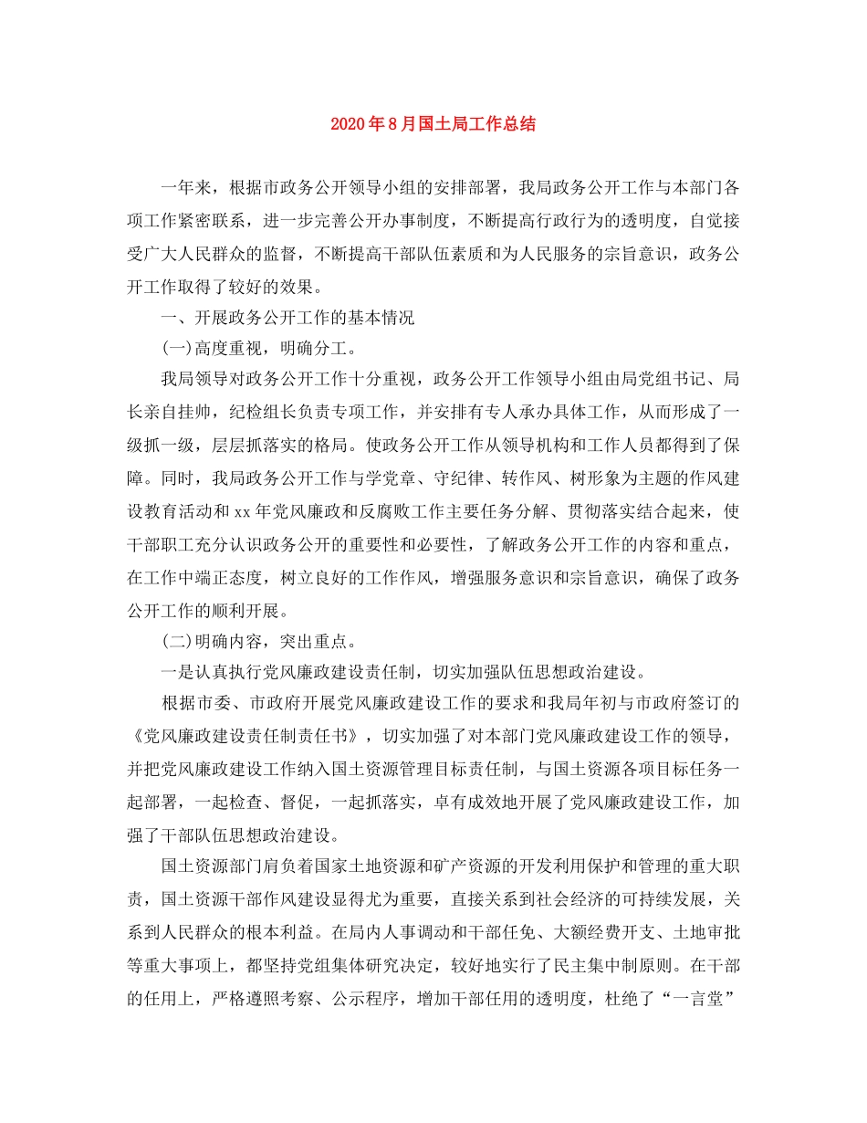 2020年8月国土局工作总结 _第1页