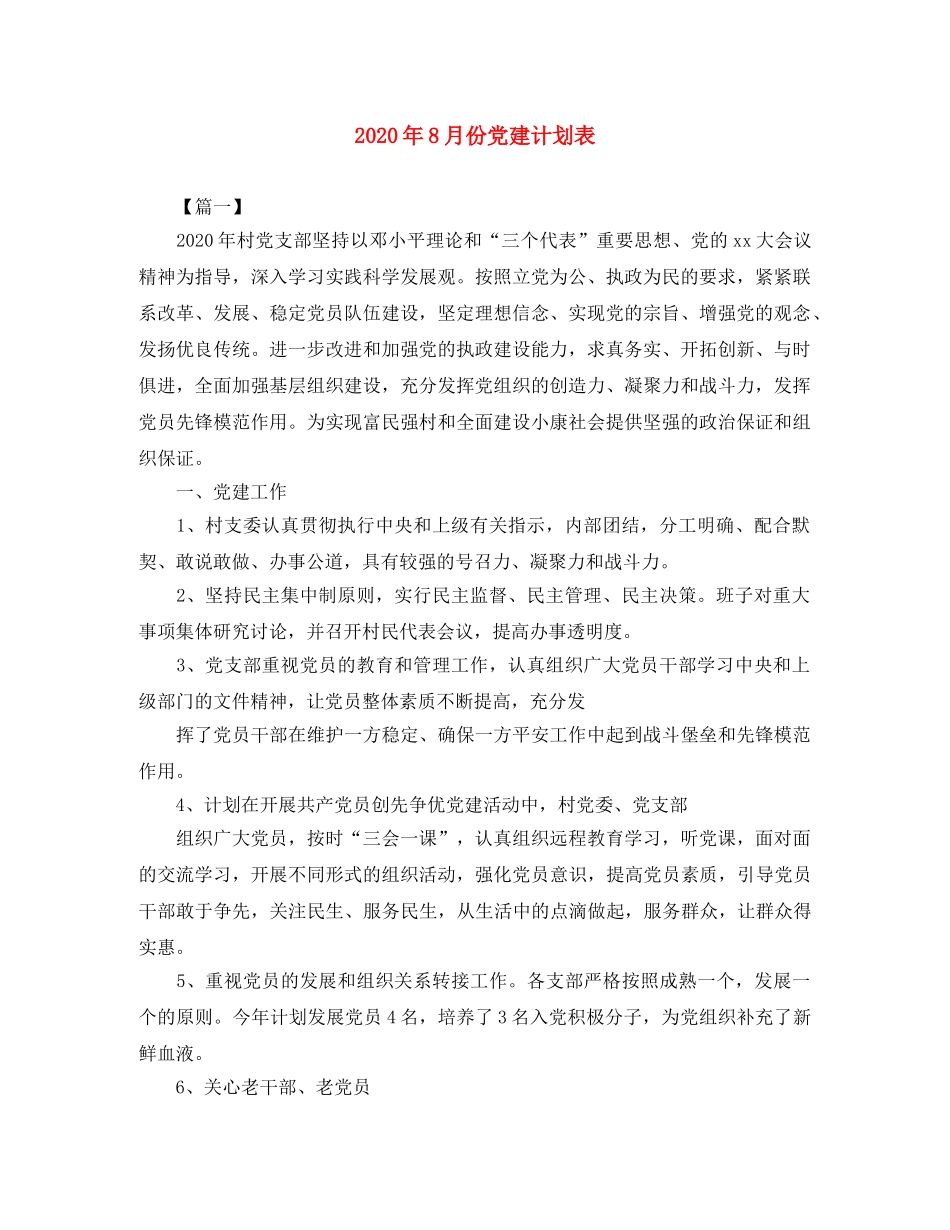 2020年8月份党建计划表 _第1页