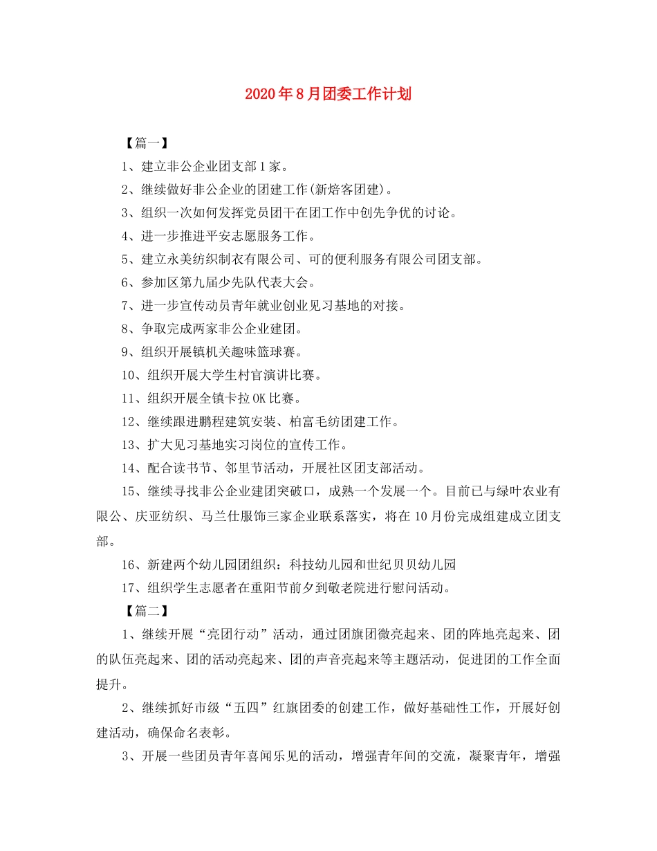 2020年8月团委工作计划 _第1页