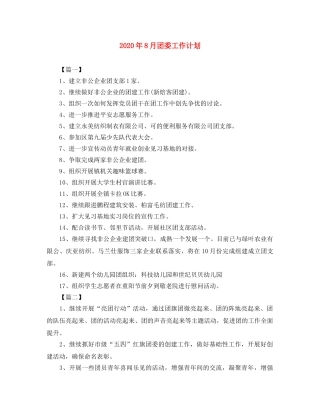 2020年8月团委工作计划 