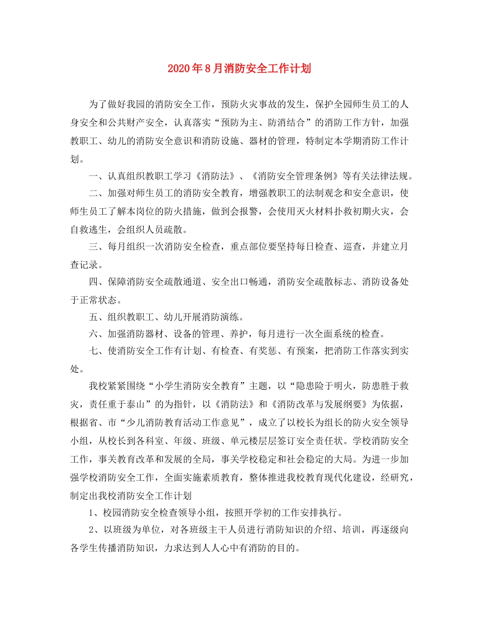 2020年8月消防安全工作计划 _第1页