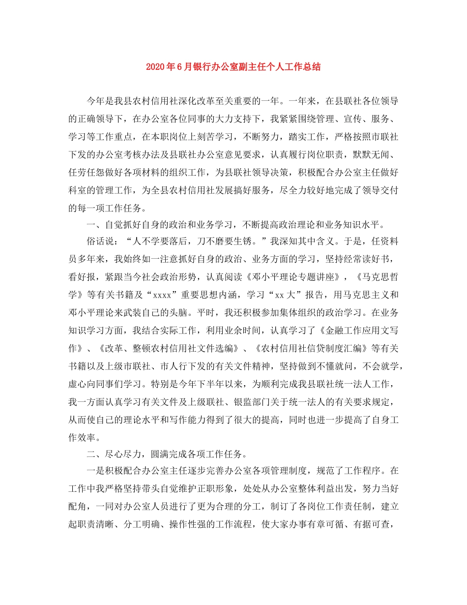 2020年6月银行办公室副主任个人工作总结 _第1页