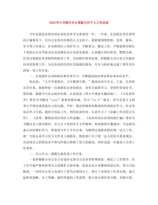 2020年6月银行办公室副主任个人工作总结 