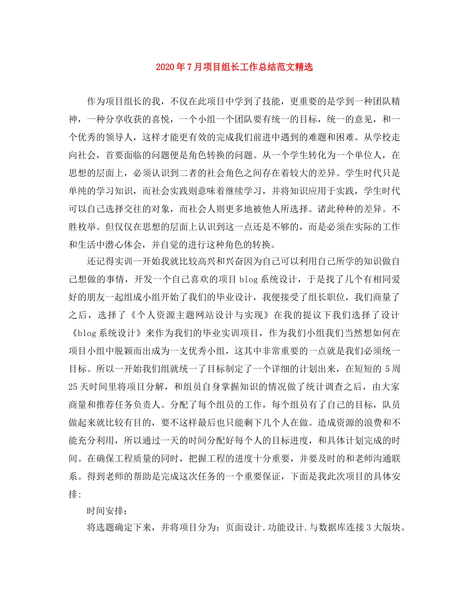2020年7月项目组长工作总结范文精选 _第1页