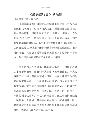 《最美逆行者》读后感