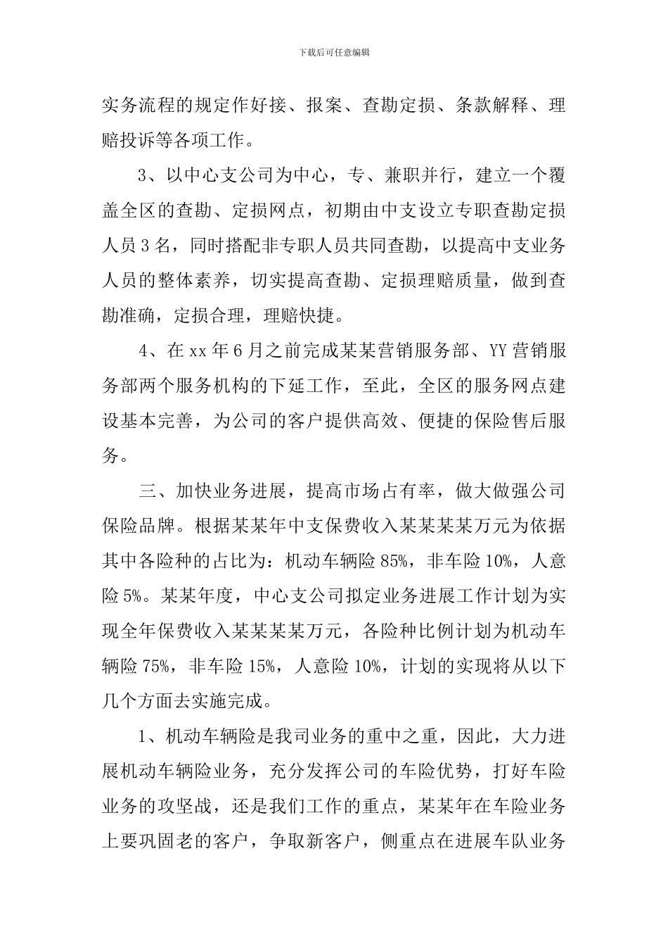 2024年度保险公司个人工作计划_第3页