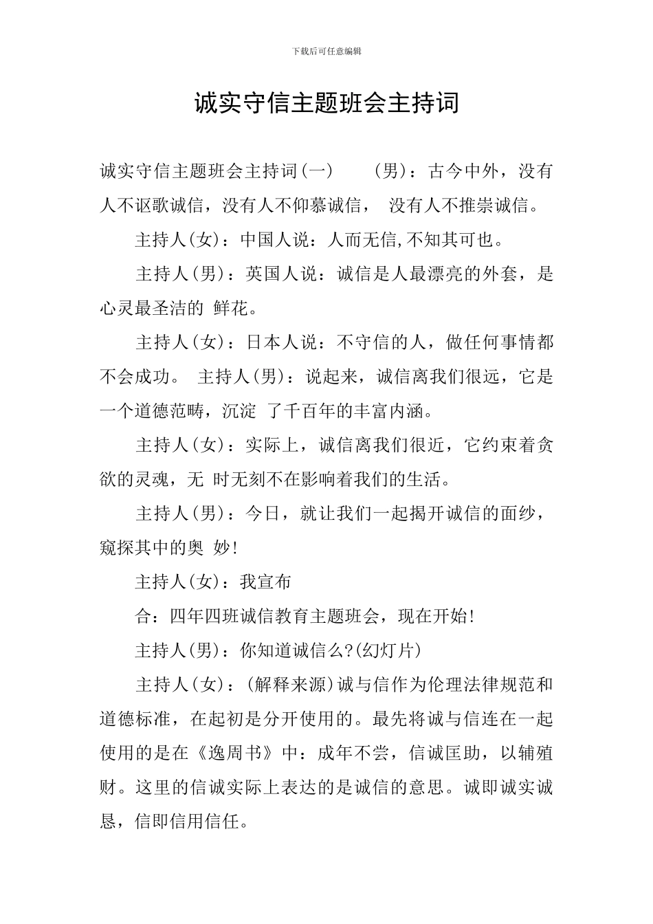 诚实守信主题班会主持词_第1页