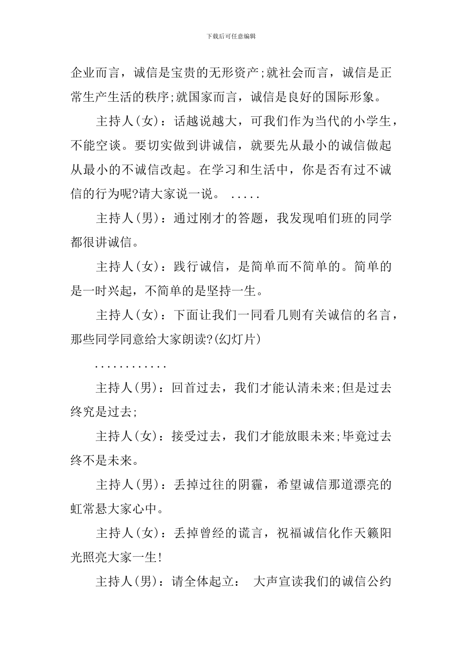 诚实守信主题班会主持词_第3页